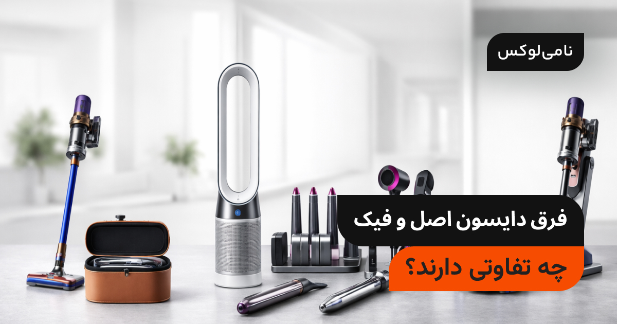 فرق دایسون اصل و فیک