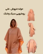 حوله تنپوش نخی کلاه دار موآی